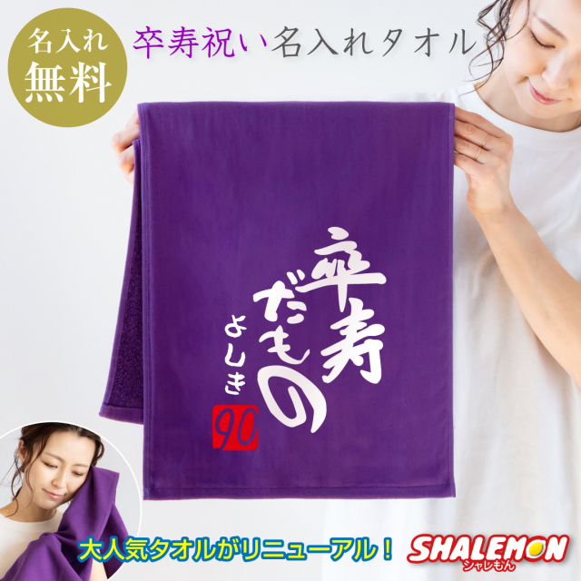 卒寿祝い 90歳 父 母 名入れ 卒寿 【卒寿だもの タオル】【90】
