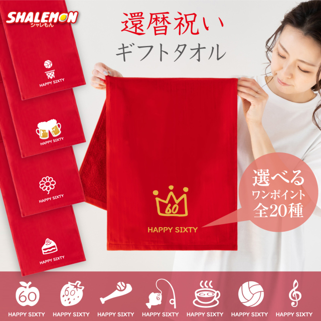 還暦祝い タオル 男性 女性 還暦 60歳 【 還暦ワンポイントデザイン