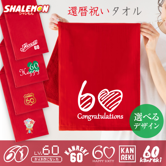 還暦祝い タオル 還暦 60歳 ( 選べる デザイン 還暦 タオル サイド ) 男性 女性 誕生日 オリジナル 野球 釣り ゴルフ 花 カフェ ハート kanreki ちゃんちゃんこ の代わり プレゼント ガーゼ フェイス タオル ユニフォーム ロゴ 国旗 クローバー サプライズ