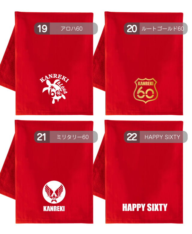 還暦祝い タオル 還暦 60歳【 選べる デザイン 】 男性 女性 誕生日