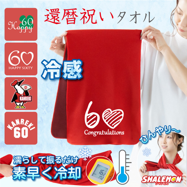還暦祝い 女性 男性 タオル 還暦 60歳 ( 選べる デザイン クールタオル サイド ) おすすめ 冷感タオル ひんやりタオル 熱中症対策 ちゃんちゃんこ の代わり プレゼント ギフト お祝い まとめ買い 還暦同窓会 おもしろ(O2)