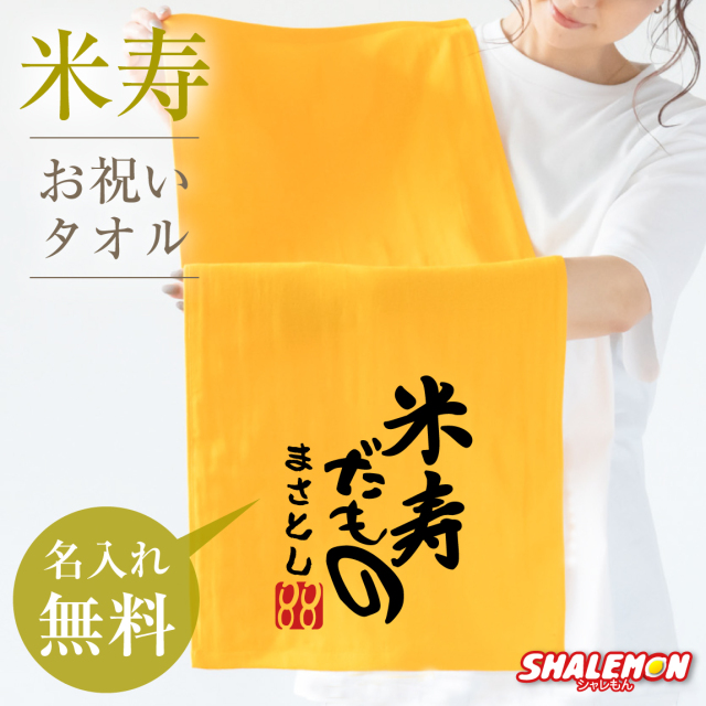 米寿 米寿祝い 88歳 父 母 名入れ 米寿 【 米寿だもの タオル】【88】