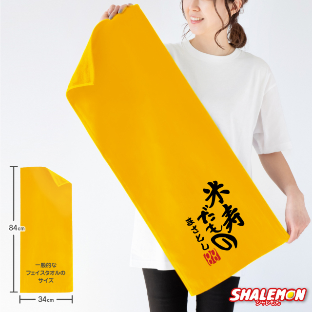 米寿 米寿祝い 88歳 父 母 名入れ 米寿 【 米寿だもの タオル】【88】