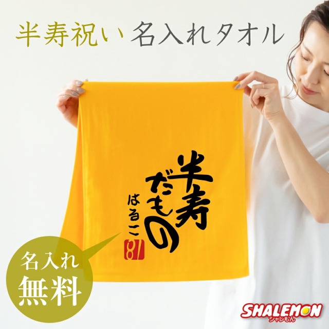 半寿祝い 81歳 父 母 名入れ 半寿 ( 半寿だもの タオル )( 81 ) 黄