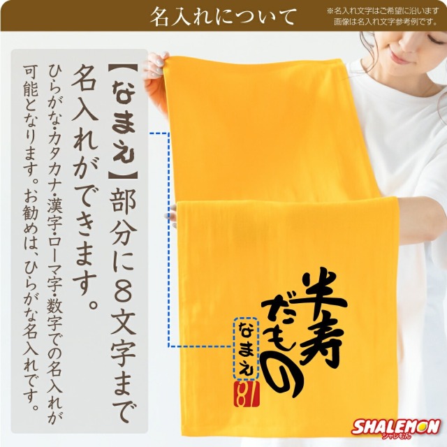 半寿祝い 81歳 父 母 名入れ 半寿 ( 半寿だもの タオル )( 81 ) 黄