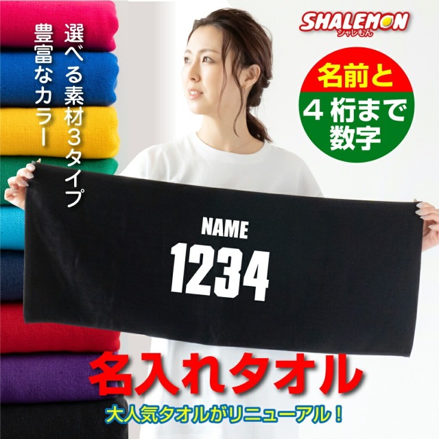 名入れ タオル 【センター】【 番号 名前 】フェイスタオル スポーツタオル 誕生日 プレゼント オリジナル 父の日 母の日 敬老の日 贈り物 ギフト 実用性 部活 サークル しゃれもん(YYYW)