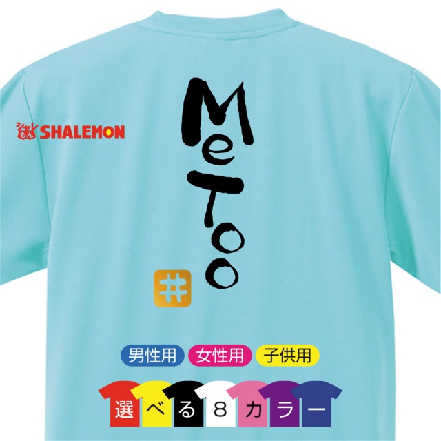 おもしろ Tシャツ 【選べる8色 Tシャツ Me Too ♯】【背面プリント