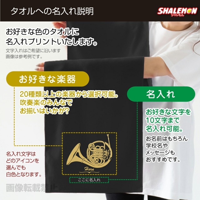 名入れ タオル ( 吹奏楽 選べる 楽器 デザイン 名前 入れ ) フェイスタオル