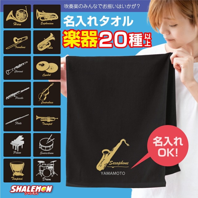 名入れ タオル ( 吹奏楽 選べる 楽器 デザイン 名前 入れ ) フェイスタオル 卒部 卒団 卒業 音楽 楽器 フェイスタオル クラス 入学 サックス トランペット トロンボーン ピアノ フルート ユーフォニアム 卒部記念品 卒団記念品 お祝い 記念品 お揃い(SSG)