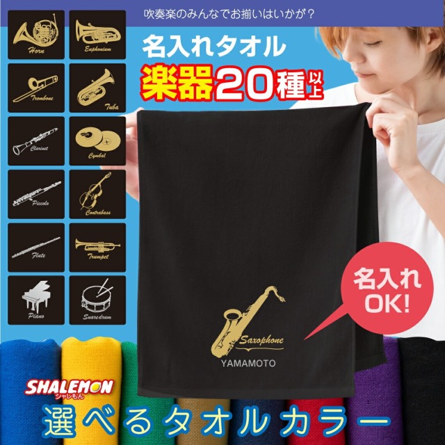 吹奏楽 グッズ 名入れ タオル ( 吹奏楽 選べる 楽器デザイン 名前 入れ ) フェイスタオル チューナー キーホルダー tシャツ 部活 引退 記念 ズボン ユニフォーム プレゼント 楽器 クラス 入学 サックス トランペット フルート ユーフォニアム チーム お祝い 記念品(SSG)
