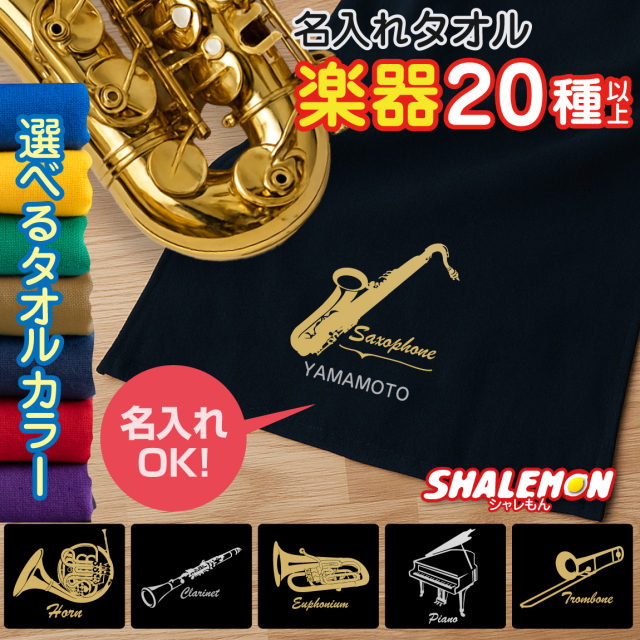 吹奏楽 グッズ 名入れ タオル ( 吹奏楽 選べる 楽器デザイン 名前 入れ ) フェイスタオル チューナー キーホルダー tシャツ 部活 引退 記念 ズボン ユニフォーム プレゼント 楽器 クラス 入学 サックス トランペット フルート ユーフォニアム チーム お祝い 記念品(SSG)