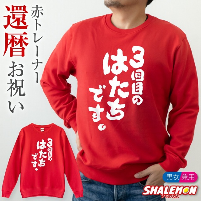 還暦祝い 父 母 還暦 ( トレーナー ) ( 3回目のはたちです。 ) スウェット 60歳 男性 女性 男女兼用 メンズ レディース トップス 赤い ちゃんちゃんこ の代わり 長袖 秋 冬 誕生日 プレゼント しゃれもん サプライズ