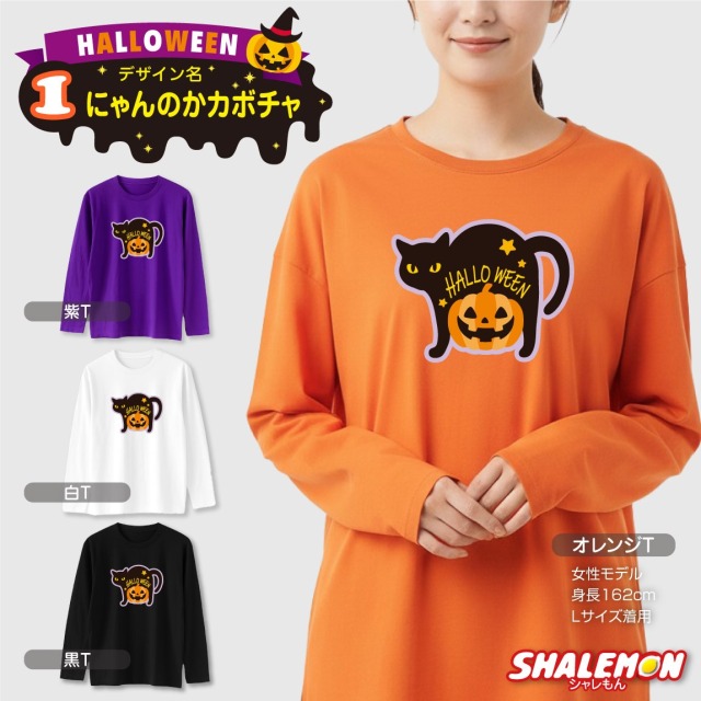 ハロウィン ( 長袖 Tシャツ ) コスチューム ( 選べる おもしろ 19柄