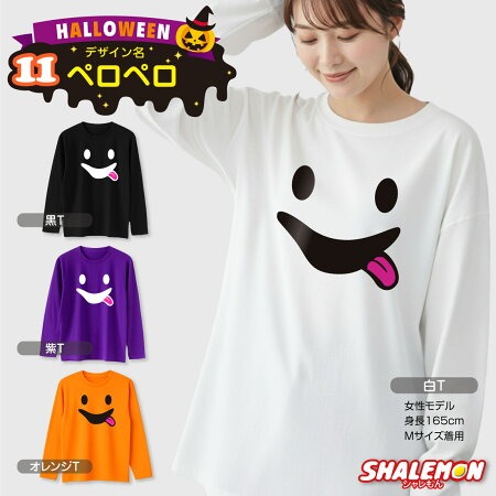 ハロウィン ( 長袖 Tシャツ ) コスチューム ( 選べる おもしろ 19柄