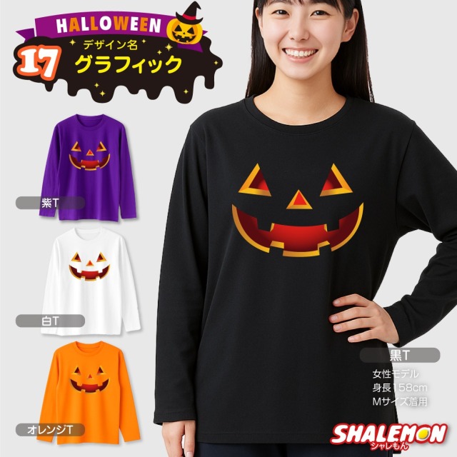ハロウィン ( 長袖 Tシャツ ) コスチューム ( 選べる おもしろ 19柄