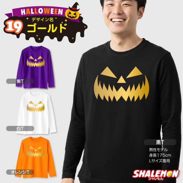 ハロウィン ( 長袖 Tシャツ ) コスチューム ( 選べる おもしろ 19柄