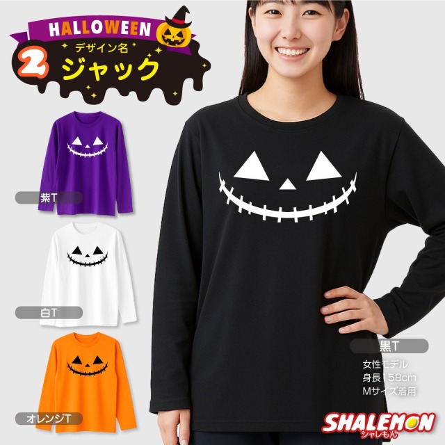 ハロウィン ( 長袖 Tシャツ ) コスチューム ( 選べる おもしろ 19柄