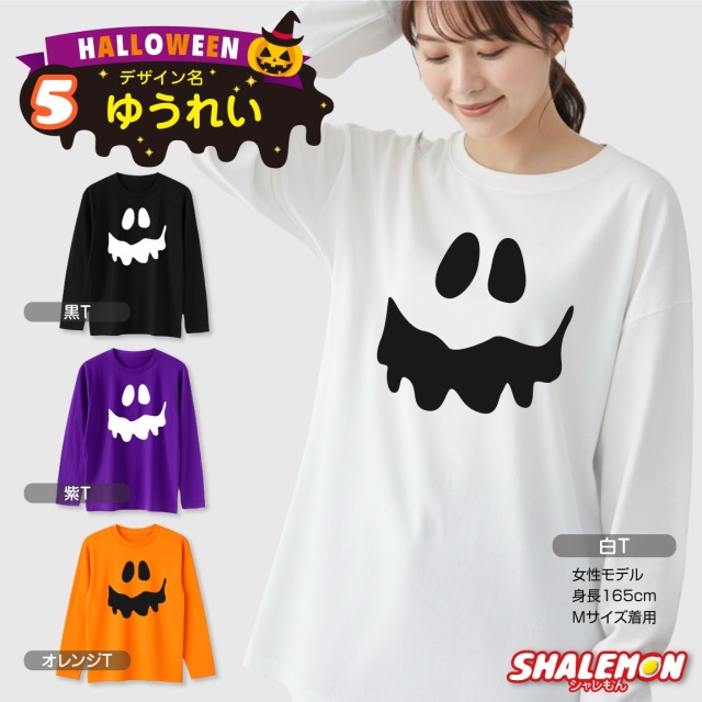 ハロウィン ( 長袖 Tシャツ ) コスチューム ( 選べる おもしろ 19柄