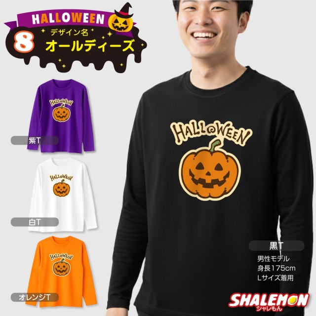 ハロウィン ( 長袖 Tシャツ ) コスチューム ( 選べる おもしろ 19柄