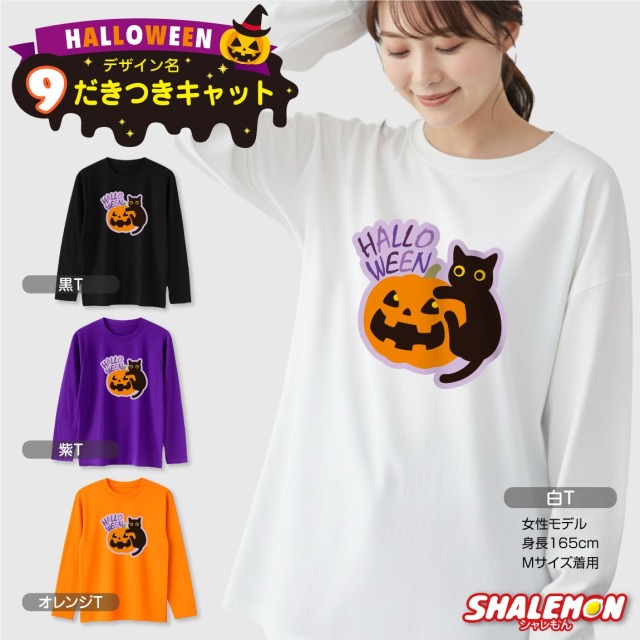 ハロウィン ( 長袖 Tシャツ ) コスチューム ( 選べる おもしろ 19柄