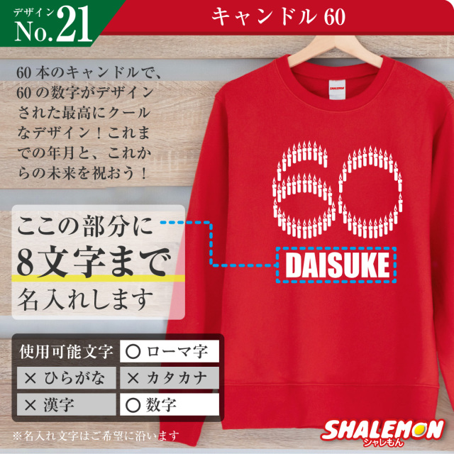 還暦祝い スウェット ( トレーナー ) ( 選べるデザイン ) ( 60 ) 60歳