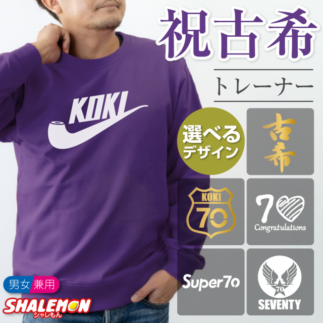 古希祝い スウェット ( 選べる6デザイン 祝古希 トレーナー ) 古希 70歳 男女兼用 男性 女性 メンズ レディース 長袖 漢字 和風 お祝い プレゼント 父 母 祖父 祖母 紫 ちゃんちゃんこ の代わり トップス ロゴ プリント ハート プレゼント 贈り物 ギフト しゃれもん