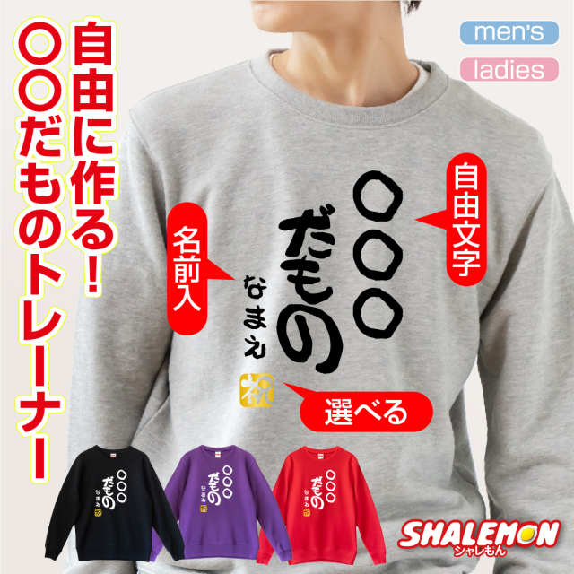 トレーナー 名入れ おもしろ 【○○だもの トレーナー】【選べるカラー＆ 名入れ ＆ 金印 】 メンズ レディース スウェット 防寒 プレゼント 高品質 おうち時間 部屋着 贈り物 ギフト 大きい 小さい サイズ 還暦 古希 父の日 母の日 面白い しゃれもん(DMT)