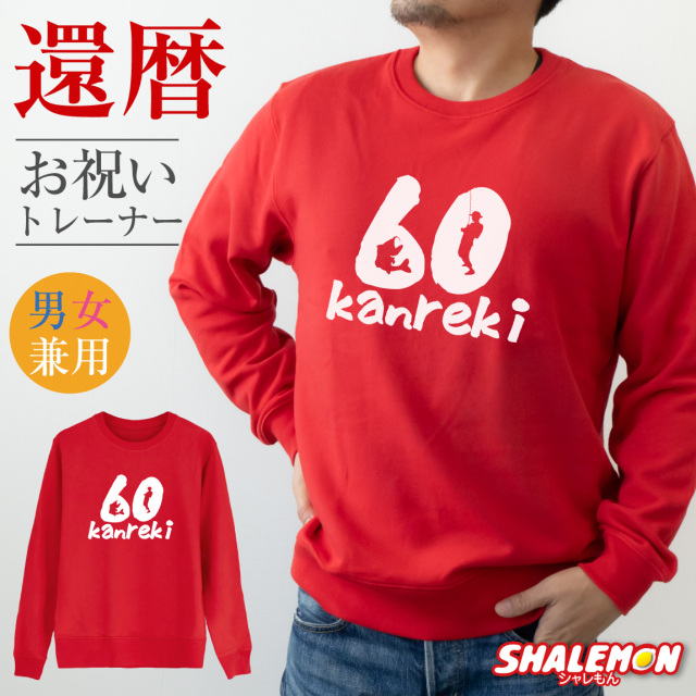 還暦祝い スウェット ( トレーナー )  ( ブラックバス ) 60歳 男性 女性 メンズ レディース 男女兼用 還暦 赤 釣り 魚 カジュアル アウトドア ロゴ プリント 長袖 ちゃんちゃんこ の代わり 誕生日 父の日 敬老の日 父 母 祖父 祖母 長寿 かんれき プレゼント(Z7)
