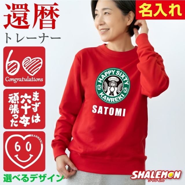 還暦祝い 女性 トレーナー 名入れ 還暦 プレゼント スウェット 長袖 赤  ( 選べる 還暦 15 デザイン )  60歳 母 男女兼用 男性 レディース メンズ カジュアル おしゃれ ロゴ プリント ちゃんちゃんこ の代わり 誕生日 母の日 敬老の日 父 母 長寿 かんれき プレゼント(KMT)