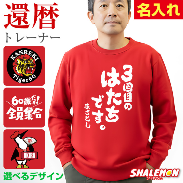 還暦祝い スウェット ( トレーナー ) ( 選べるデザイン ) 60歳 男性 女性 メンズ レディース 男女兼用 還暦 赤 カジュアル アウトドア ロゴ プリント 長袖 ちゃんちゃんこ の代わり 誕生日 父の日 敬老の日 父 母 祖父 祖母 長寿 かんれき プレゼント(KMT)