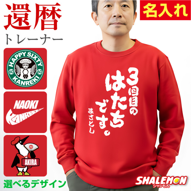 還暦祝い スウェット ( トレーナー ) ( 選べるデザイン ) 60歳 男性 女性 メンズ レディース 男女兼用 還暦 赤 カジュアル アウトドア ロゴ プリント 長袖 ちゃんちゃんこ の代わり 誕生日 父の日 敬老の日 父 母 祖父 祖母 長寿 かんれき プレゼント(KMT)