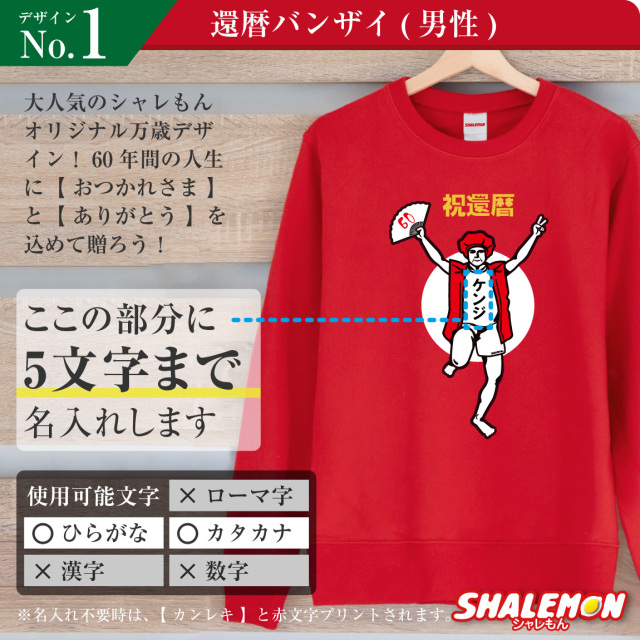 還暦祝い スウェット ( トレーナー ) ( 選べるデザイン ) ( 60 ) 60歳