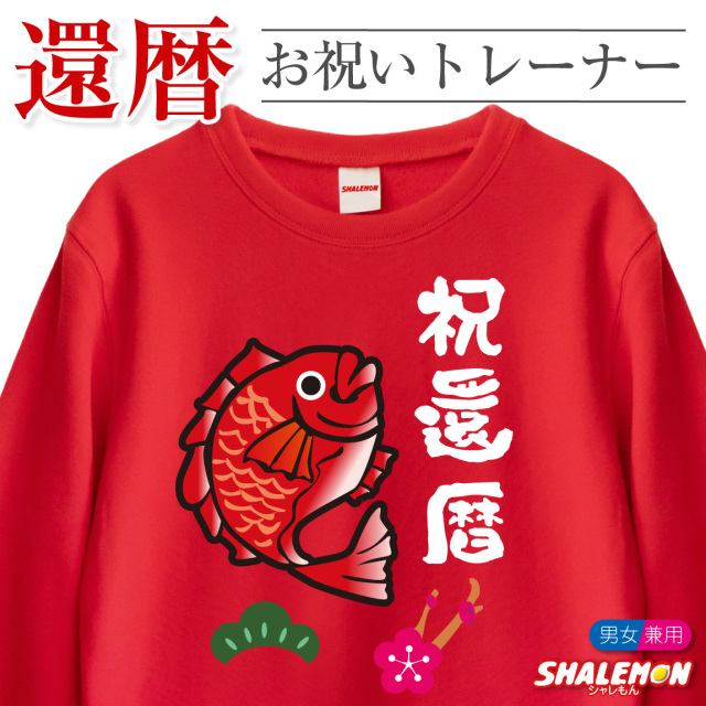 還暦祝い スウェット ( トレーナー )  ( 還暦 めでたい ) 60歳 男性 女性 メンズ レディース 男女兼用 還暦 赤 魚 鯛 縁起物 カジュアル アウトドア ロゴ プリント 長袖 ちゃんちゃんこ の代わり 誕生日 父の日 敬老の日 父 母 祖父 祖母 長寿 かんれき プレゼント(A7)
