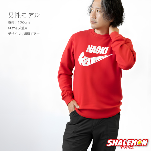 還暦祝い スウェット ( トレーナー ) ( 選べるデザイン ) ( 60 ) 60歳