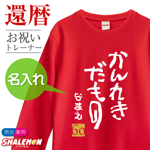 還暦祝い スウェット 名入れ ( トレーナー ) ( かんれきだもの ) ( ６０ ) 60歳 男性 女性 メンズ レディース 男女兼用 還暦 赤 カジュアル アウトドア ロゴ プリント 長袖 ちゃんちゃんこ の代わり 誕生日 父の日 敬老の日 父 母 祖父 祖母 長寿 (DMT)(A3A)