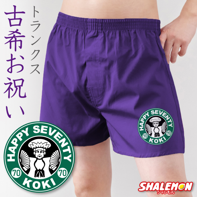 古希 お祝い プレゼント 70歳 父 男性 古希祝い 紫 トランクス ( 古希カフェ風 ) ( 70 ) 下着 肌着 プレゼント ちゃんちゃんこ の代わり しゃれもん