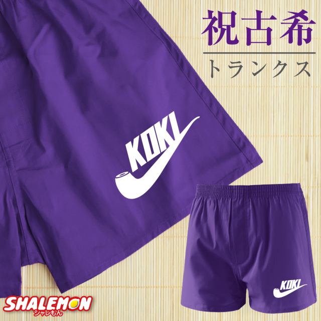 古希祝い 古希 男性 プレゼント ( トランクス 古希パイプ ) 70歳 父