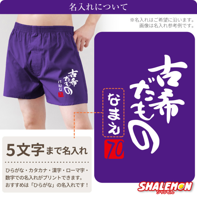 古希祝い 男性 プレゼント 名入れ ( 古希だもの トランクス )( 赤落款