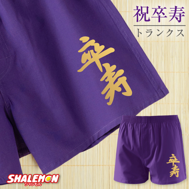 卒寿 90歳 父 男性 卒寿祝い 紫 トランクス ( 豪華 金文字 卒寿 ) 下着 肌着 ( トランクス ) プレゼント ちゃんちゃんこ の代わり 90歳 誕生日 贈り物 記念品 パンツ しゃれもん(A16)