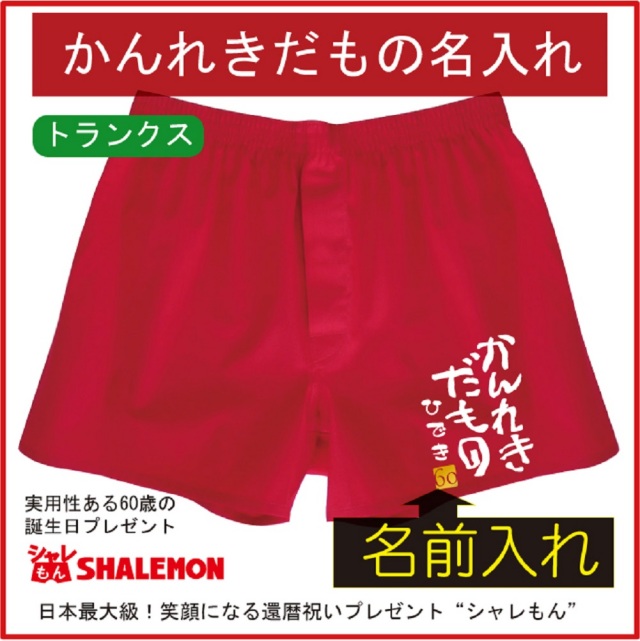 還暦祝い かんれきだもの 名入れ 父 男性 パンツ 赤い トランクス 下着 肌着
