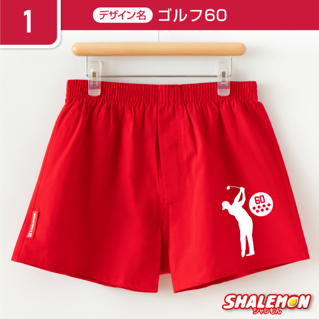 還暦祝い 父 男性 還暦 パンツ 赤い 下着 ( 選べるデザイン 還暦 還暦祝い 父 男性 還暦 パンツ 赤い 下着 ( 選べるデザイン 還暦