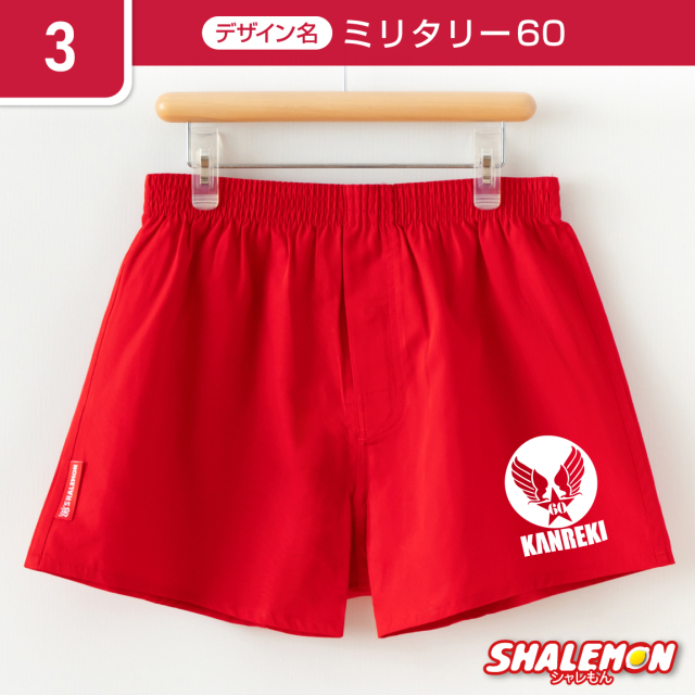 還暦祝い 父 男性 還暦 パンツ 赤い 下着 ( 選べるデザイン 還暦 還暦祝い 父 男性 還暦 パンツ 赤い 下着 ( 選べるデザイン 還暦