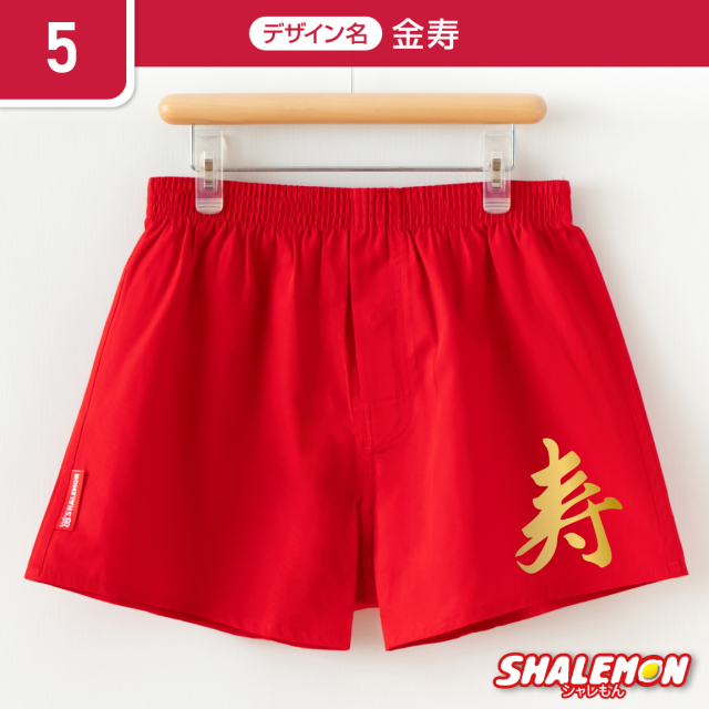 還暦祝い 父 男性 還暦 パンツ 赤い 下着 ( 選べるデザイン 還暦祝い