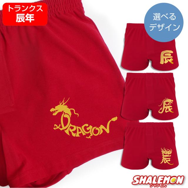 辰年 たつ年 2024年 干支 縁起物【 選べる4柄 赤 ニットトランクス 金