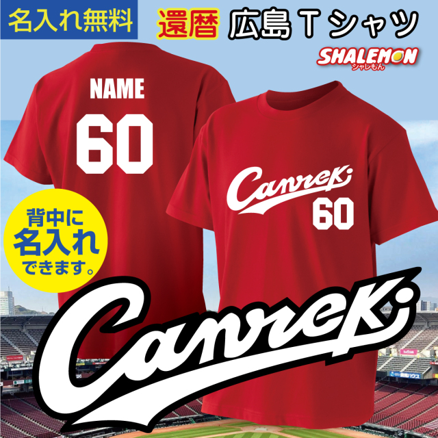 還暦祝い 名入れ ユニフォーム 【Canreki ネーム入れ Tシャツ】 父 男性 母 女性 還暦 プレゼント 赤い 野球 スポーツ スタジアム tシャツ メンズ レディース しゃれもん サプライズ(TUC)（O3）