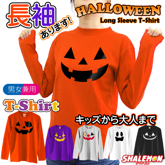 ハロウィン 【 長袖 Ｔシャツ  】 コスチューム 【 ロンT 選べる パンプキン デザイン ＆ 5 カラー 】 子供 大人衣装 大人 仮装 コスプレ かぼちゃ ｔシャツ メンズ キッズ おもしろ プレゼント 男の子 女の子 ペア ファミリー しゃれもん