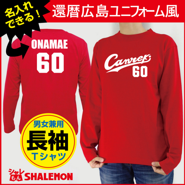 還暦祝い 名入れ 父 男性 母 女性 還暦 プレゼント 赤い 野球 tシャツ メンズ レディース【長袖】 【広島ユニフォーム】 ★TUC★