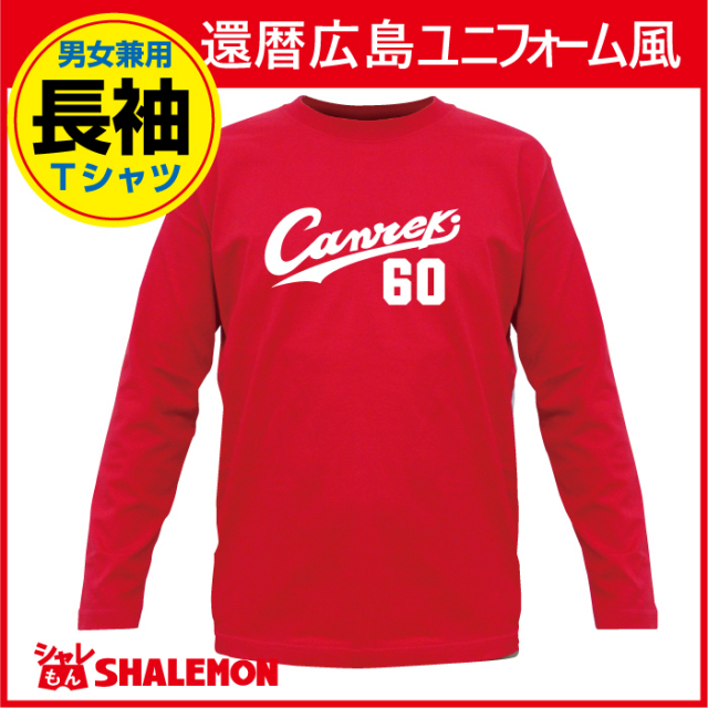 還暦祝い  父 男性 母 女性 還暦 プレゼント 赤い 野球 tシャツ メンズ レディース【長袖】 【広島ユニフォーム】