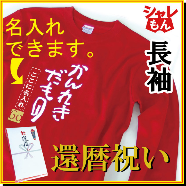 名入れ 【 還暦祝い (長袖 ) Ｔシャツ かんれきだもの 60 】 名前 入り 還暦 赤 父 母 ちゃんちゃんこ より プレゼント 贈り物ギフト/A3A