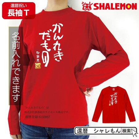 還暦祝い 名入れ ( かんれきだもの 長袖 )( ６０ )  60歳 還暦 長袖 おもしろ 男女兼用 メンズ レディース 女性 男性 お祝い 父 母 赤い プレゼント ギフト 贈り物 漢字 プリントちゃんちゃんこ の代わり 還暦だもの しゃれもん サプライズ S M L XL(DMT)(A3A)